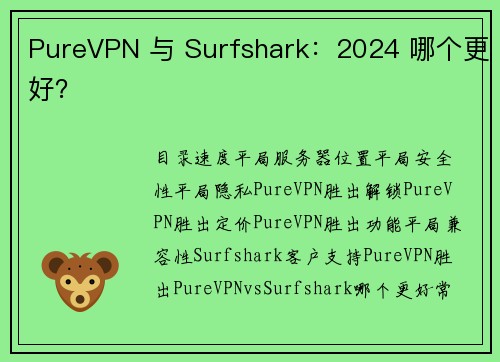 PureVPN 与 Surfshark：2024 哪个更好？