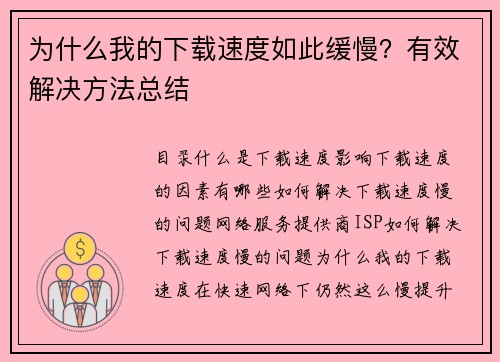 为什么我的下载速度如此缓慢？有效解决方法总结